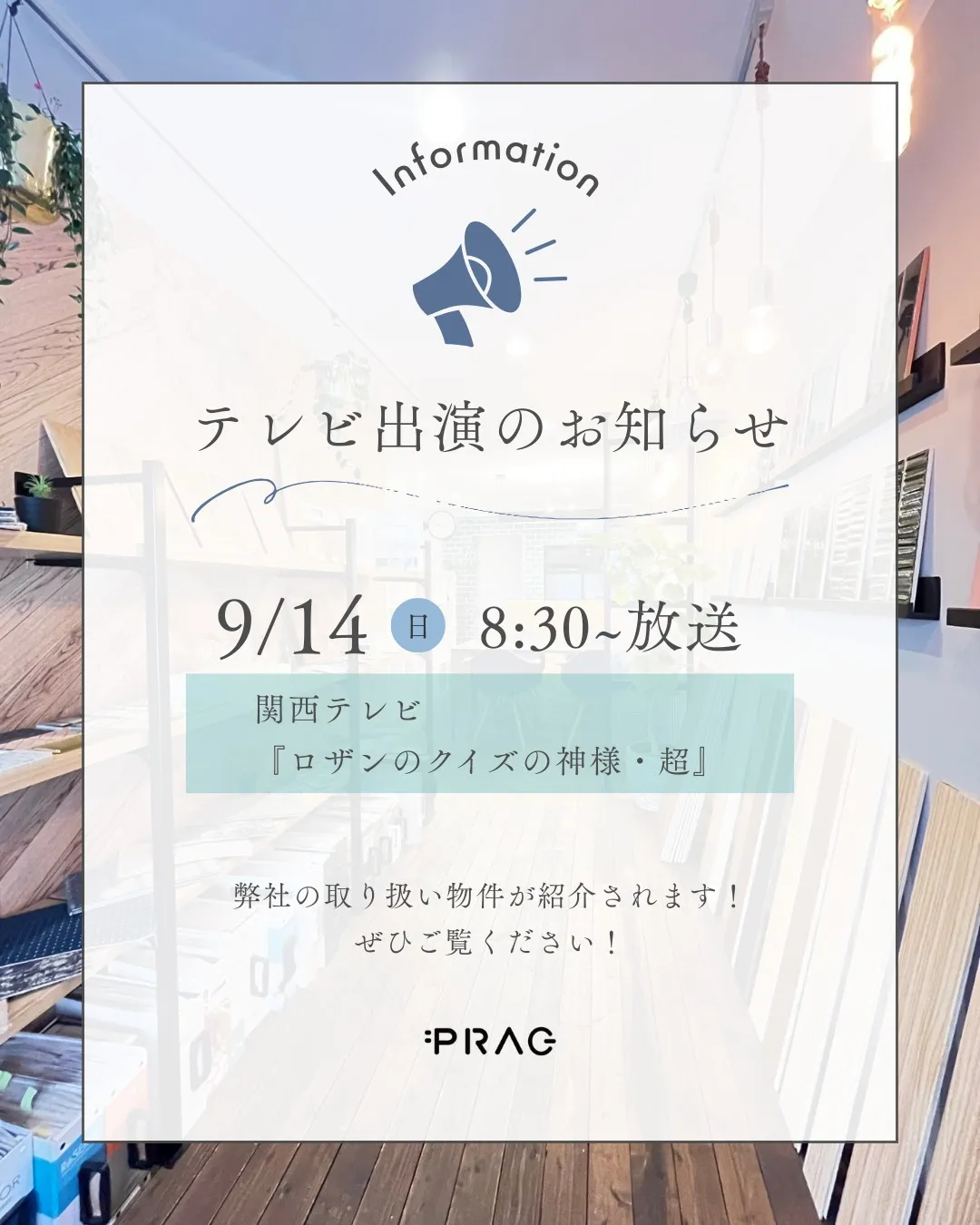 【🎉速報！弊社の物件がテレビに登場します！🎉】