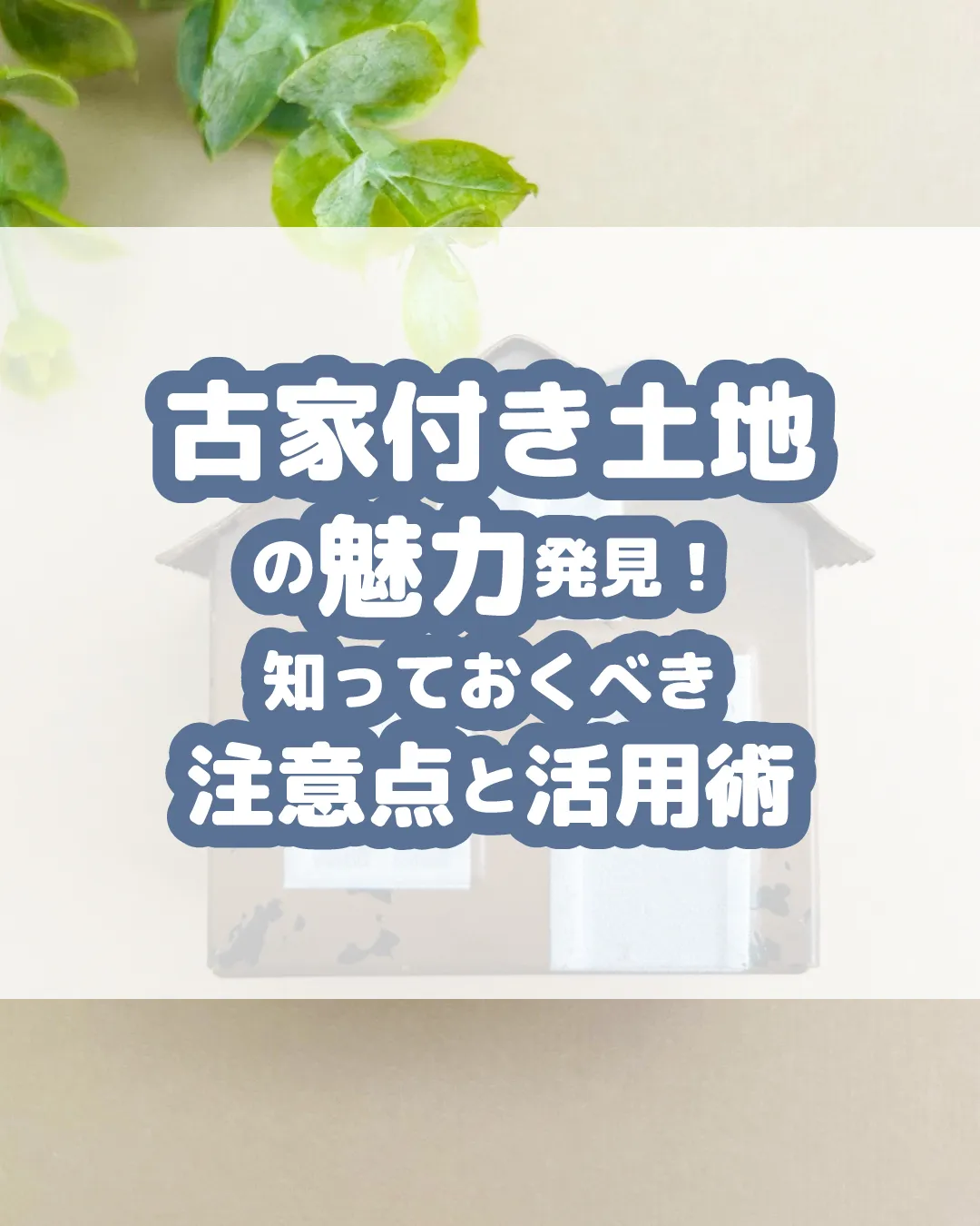 🏡🛠️【古家付き土地の魅力と注意点】🛠️🏡