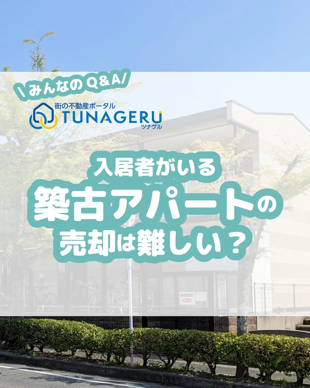 「築40年のアパートに入居者がいますが、売るのは難しいですか...