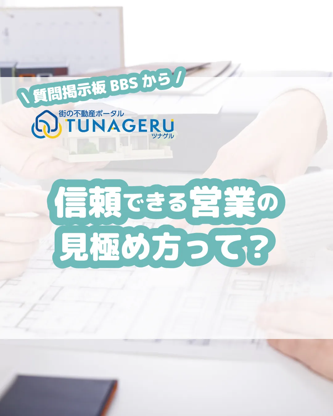 🙋♀️信頼できる営業の見極め方って?
