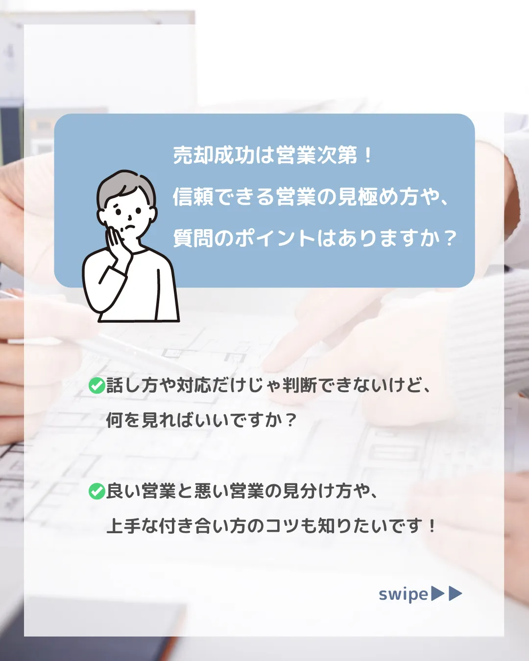 🙋♀️信頼できる営業の見極め方って?