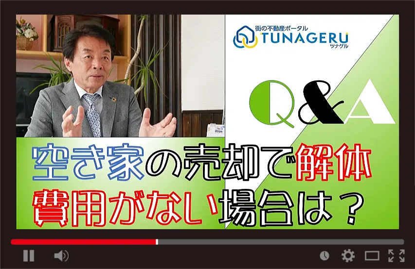 みんなのQ＆A：空き家の売却で解体費用がない場合は？【TUNAGERU】