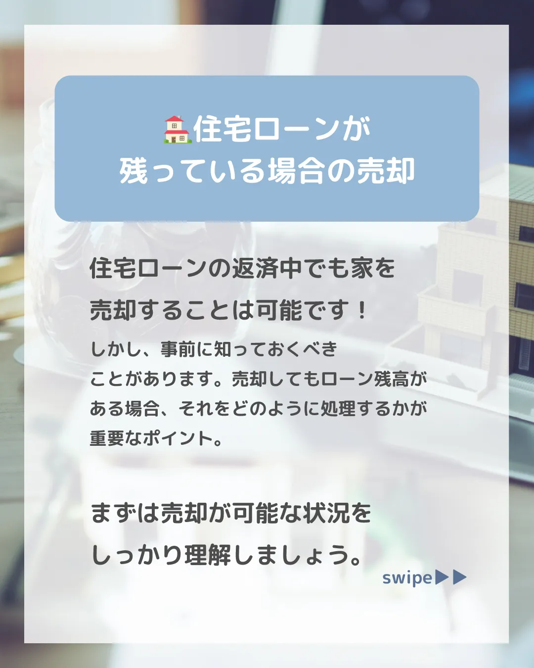 🏠💰【住宅ローン返済中の家売却時に確認すべきこと】💰🏠