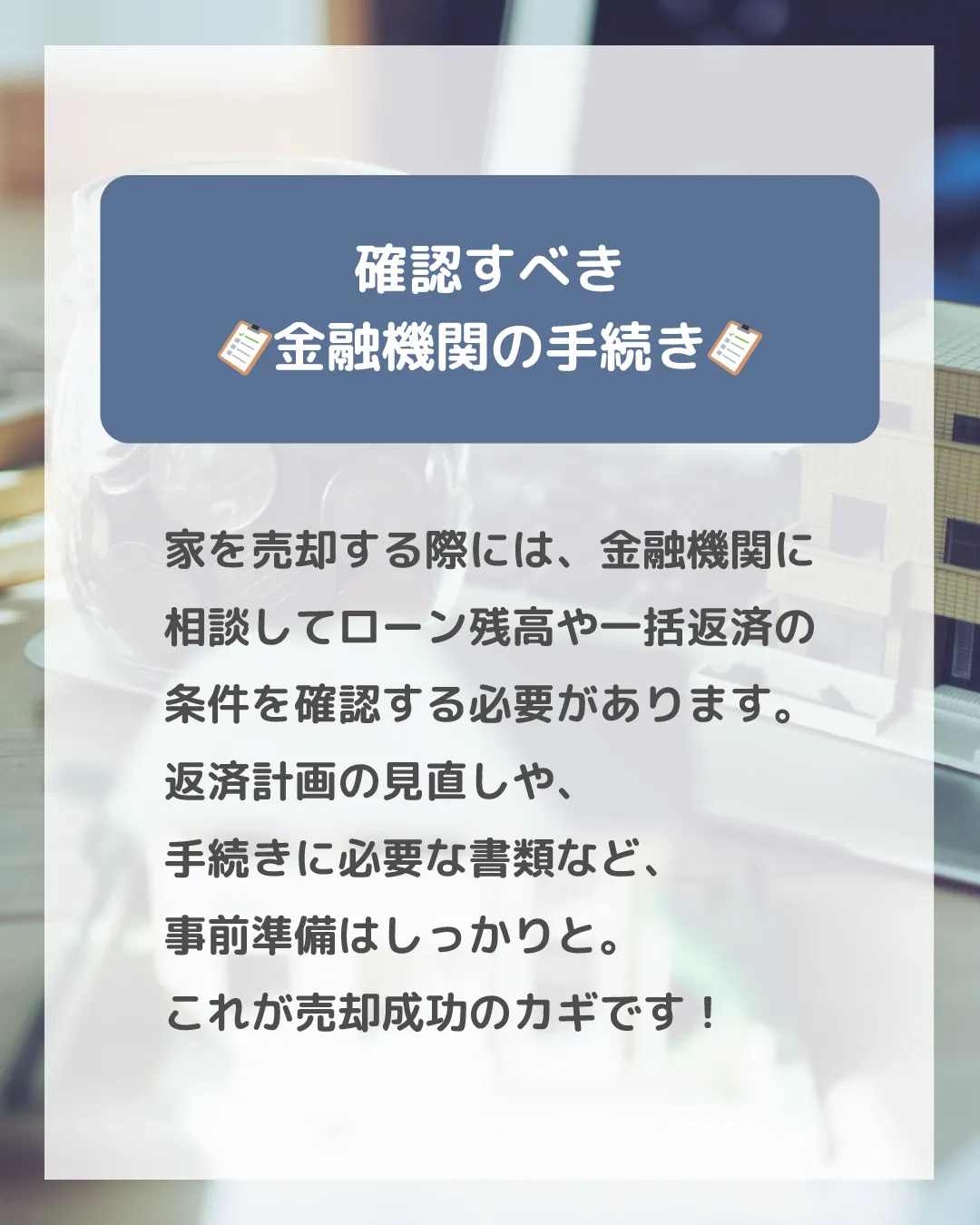 🏠💰【住宅ローン返済中の家売却時に確認すべきこと】💰🏠