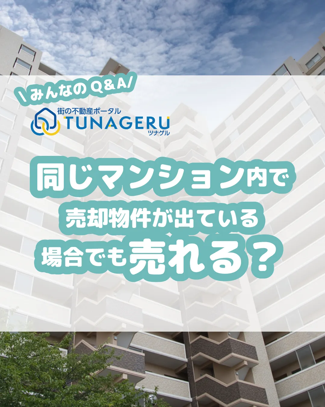「マンション売却を検討中ですが、同じマンションに競合物件が出...