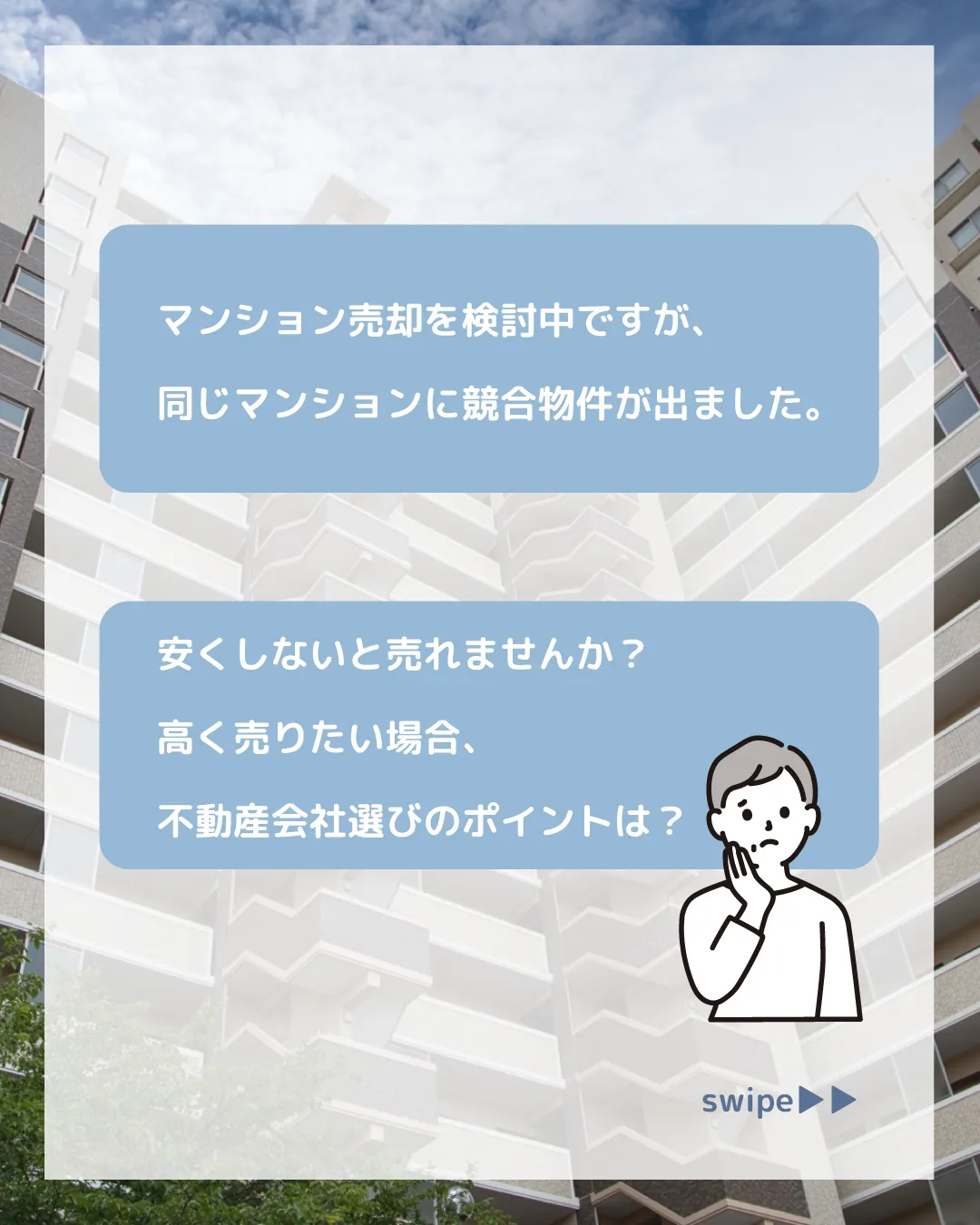 「マンション売却を検討中ですが、同じマンションに競合物件が出...