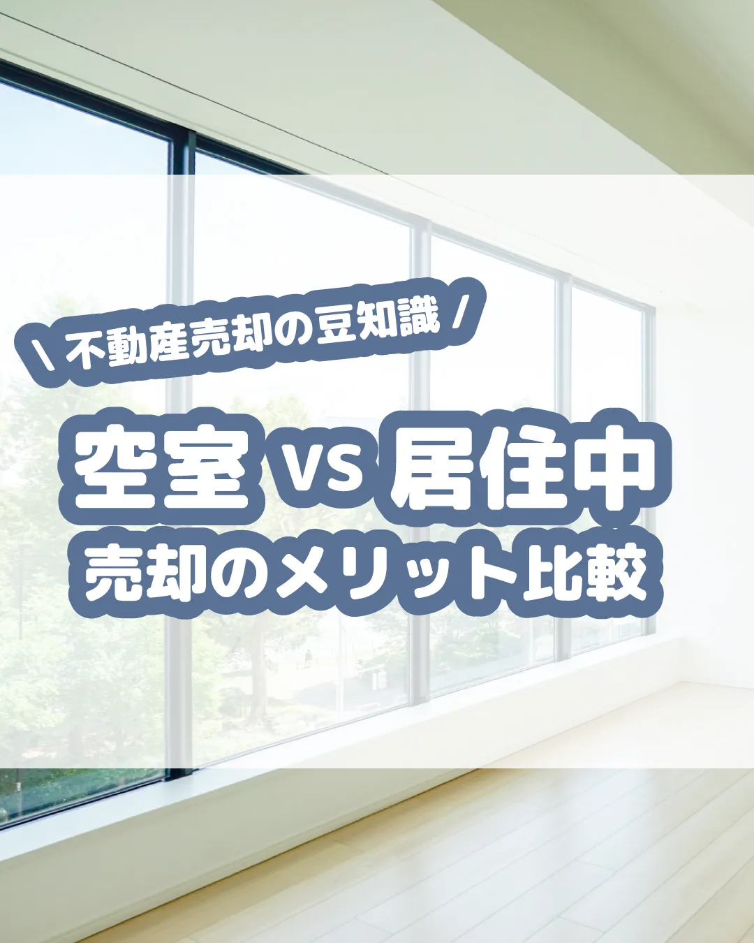 🏠🛋️【空室 VS 居住中 売却のメリット比較】🛋️🏠
