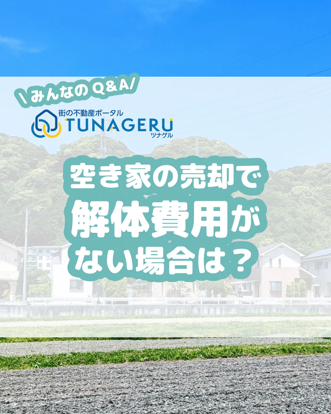 「空き家になった実家がボロボロ…。