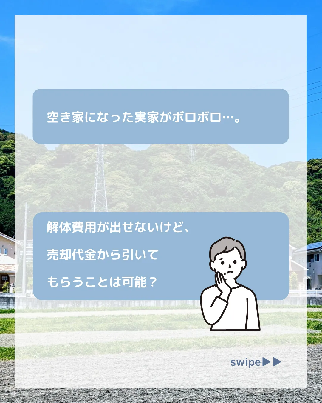 「空き家になった実家がボロボロ…。