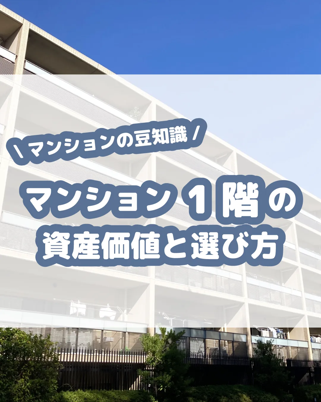 🏢🏡【マンション1階の資産価値と選び方】🏡🏢