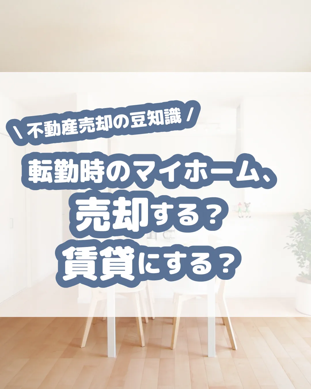 🏠【転勤時のマイホーム、売却する?賃貸にする?】🏠
