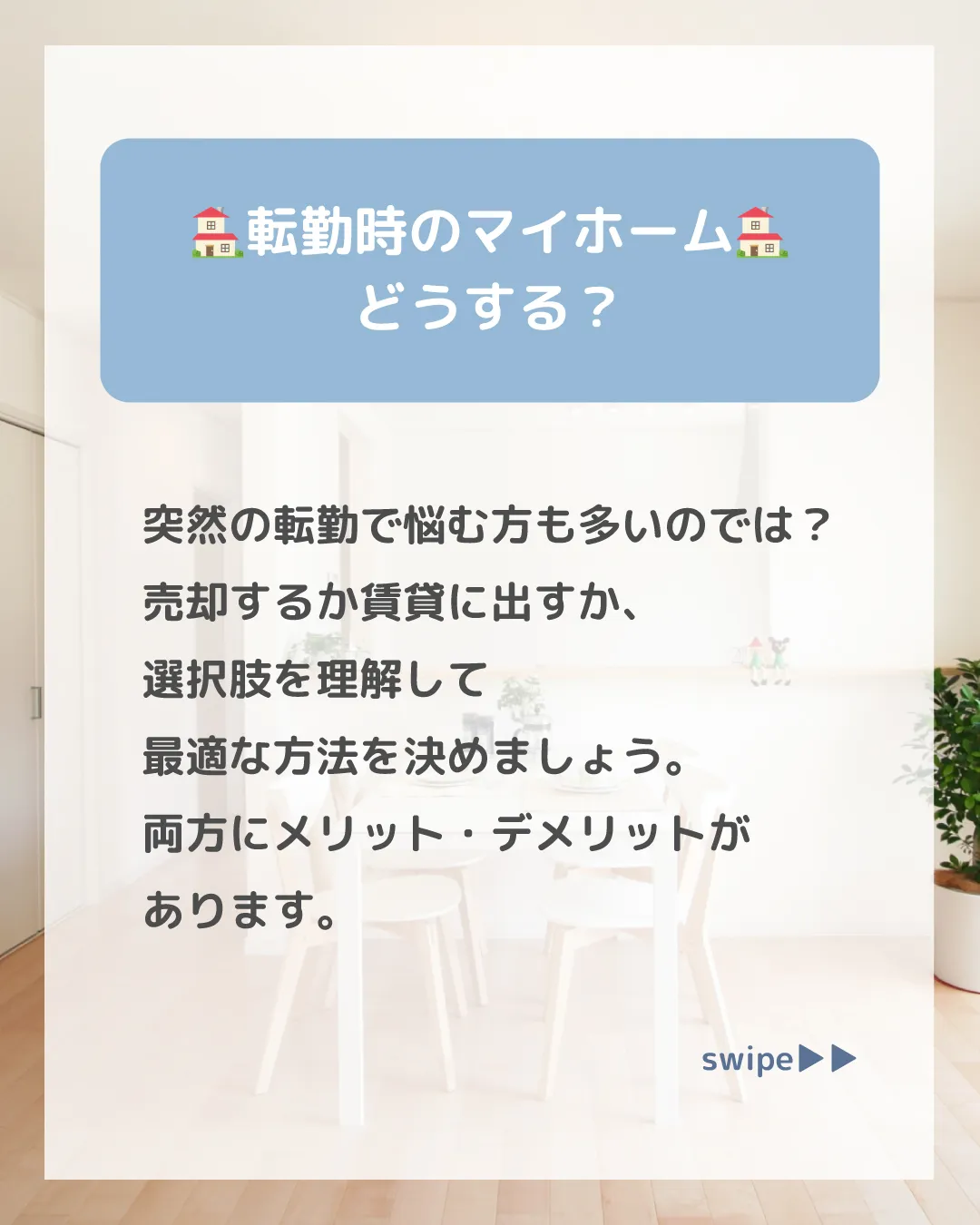 🏠【転勤時のマイホーム、売却する?賃貸にする?】🏠