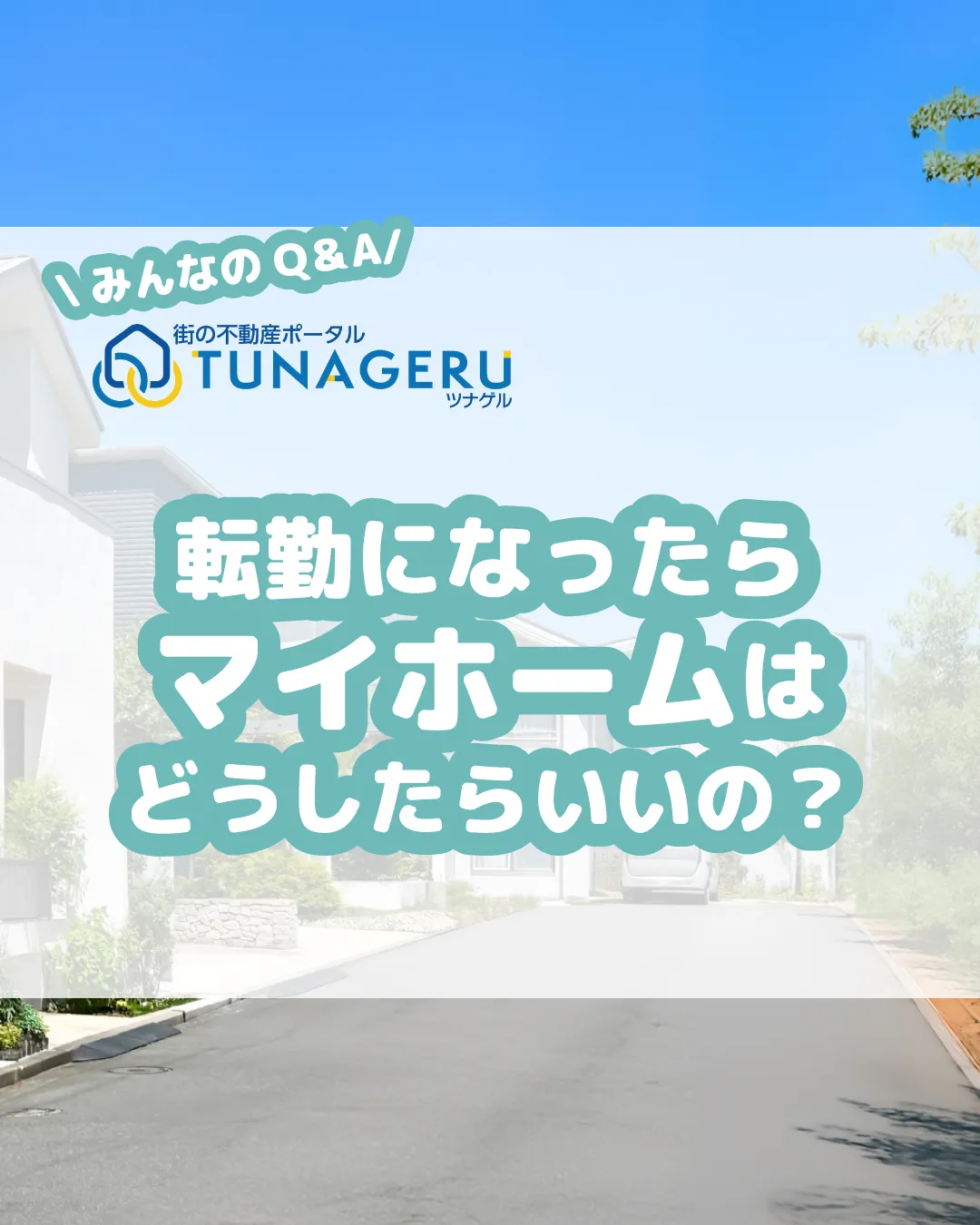 「転勤が決まり、新築戸建てが空き家に…。