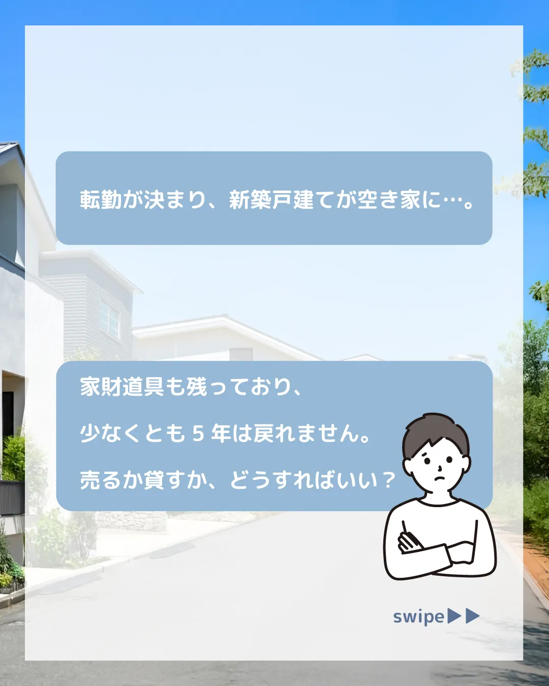 「転勤が決まり、新築戸建てが空き家に…。