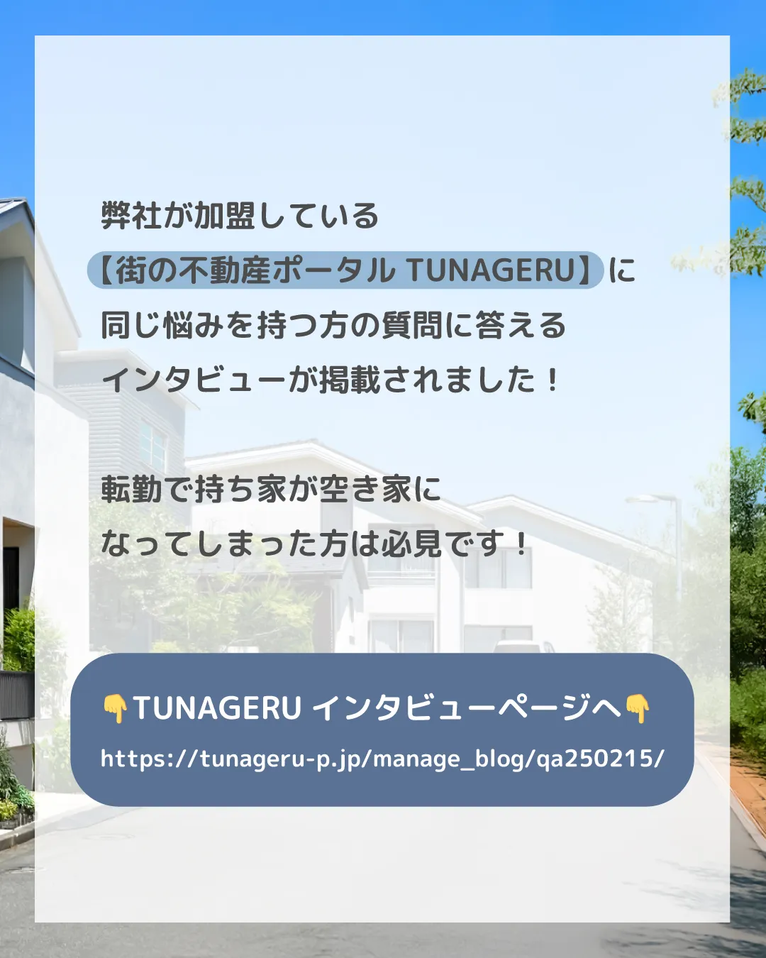 「転勤が決まり、新築戸建てが空き家に…。