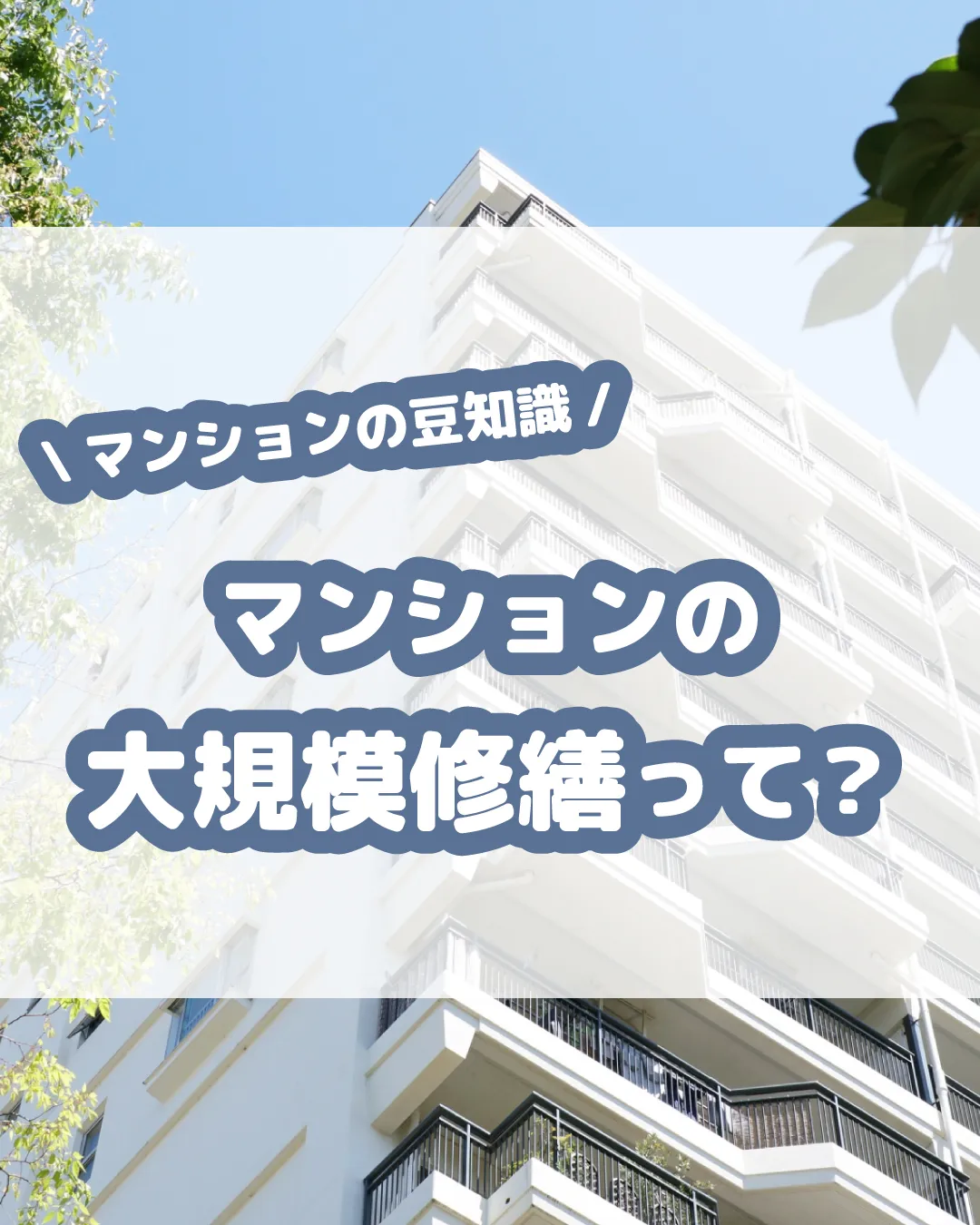 🏢✨【マンション大規模修繕とは？知っておきたいポイント】✨🏢