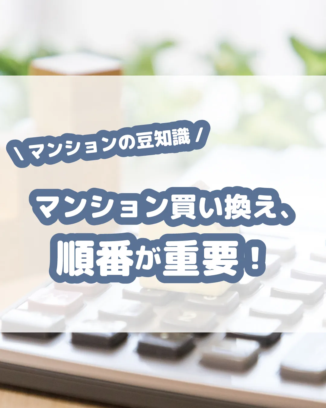 🏢✨【マンション買い換え、順番が重要！】✨🏢