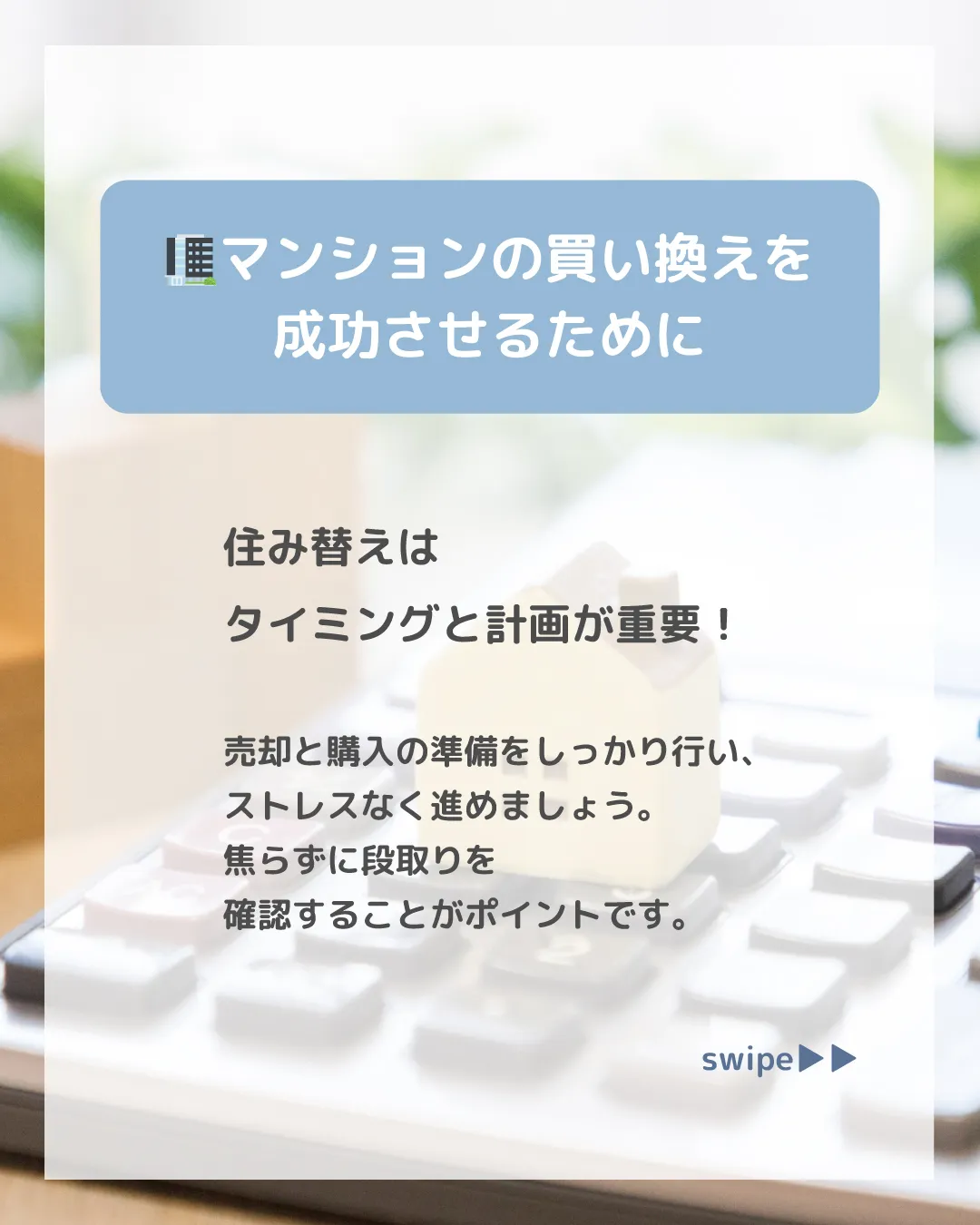 🏢✨【マンション買い換え、順番が重要！】✨🏢