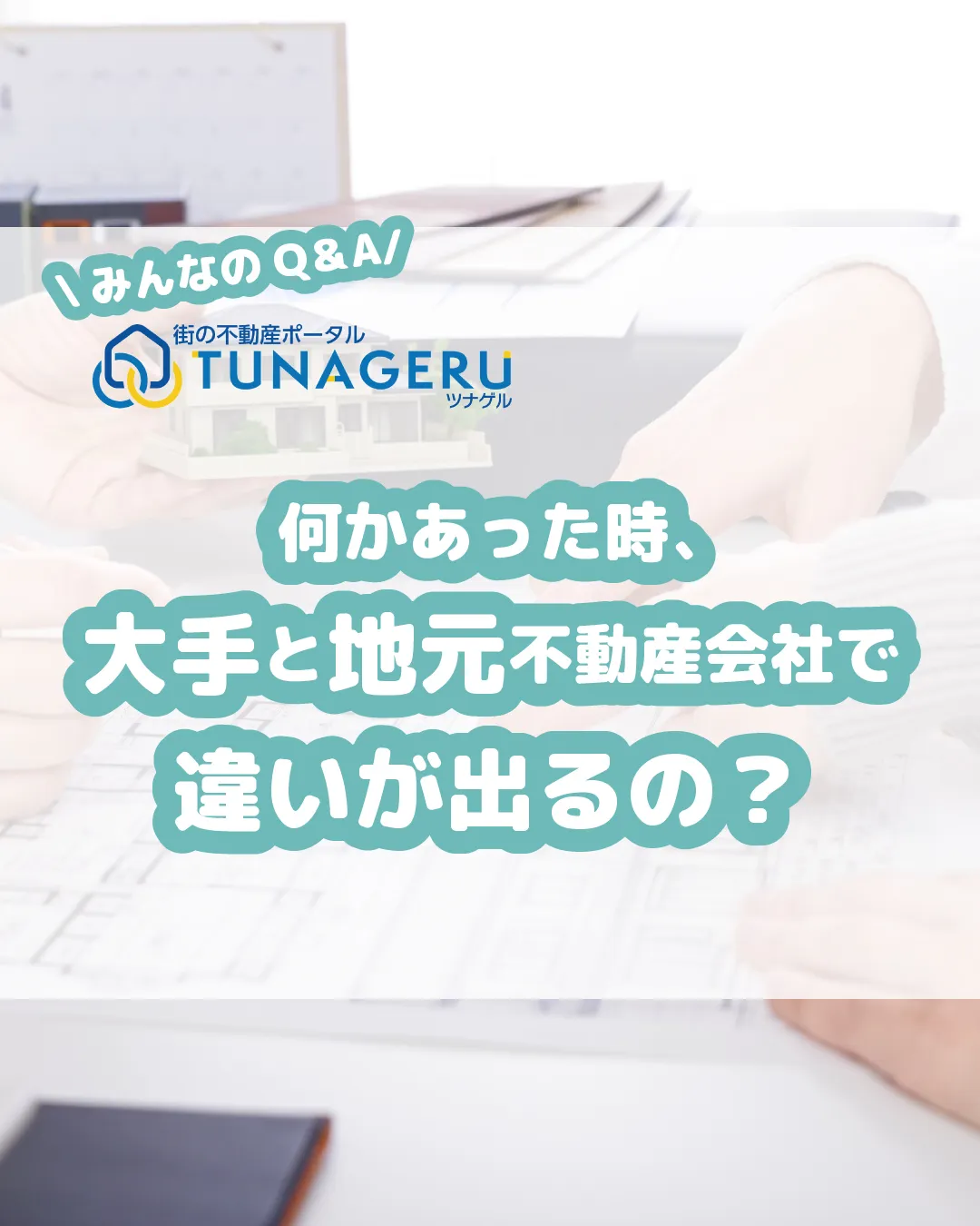 「不動産売却、大手と地元の不動産屋で迷う！『何かあった時』、...