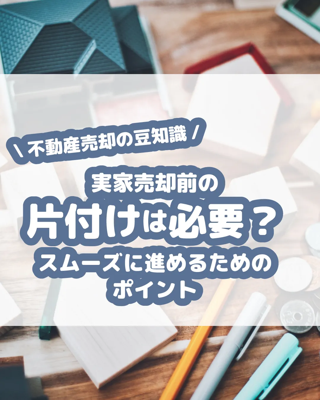 🏠【実家売却前の片付けは必要？スムーズに進めるためのポイント...