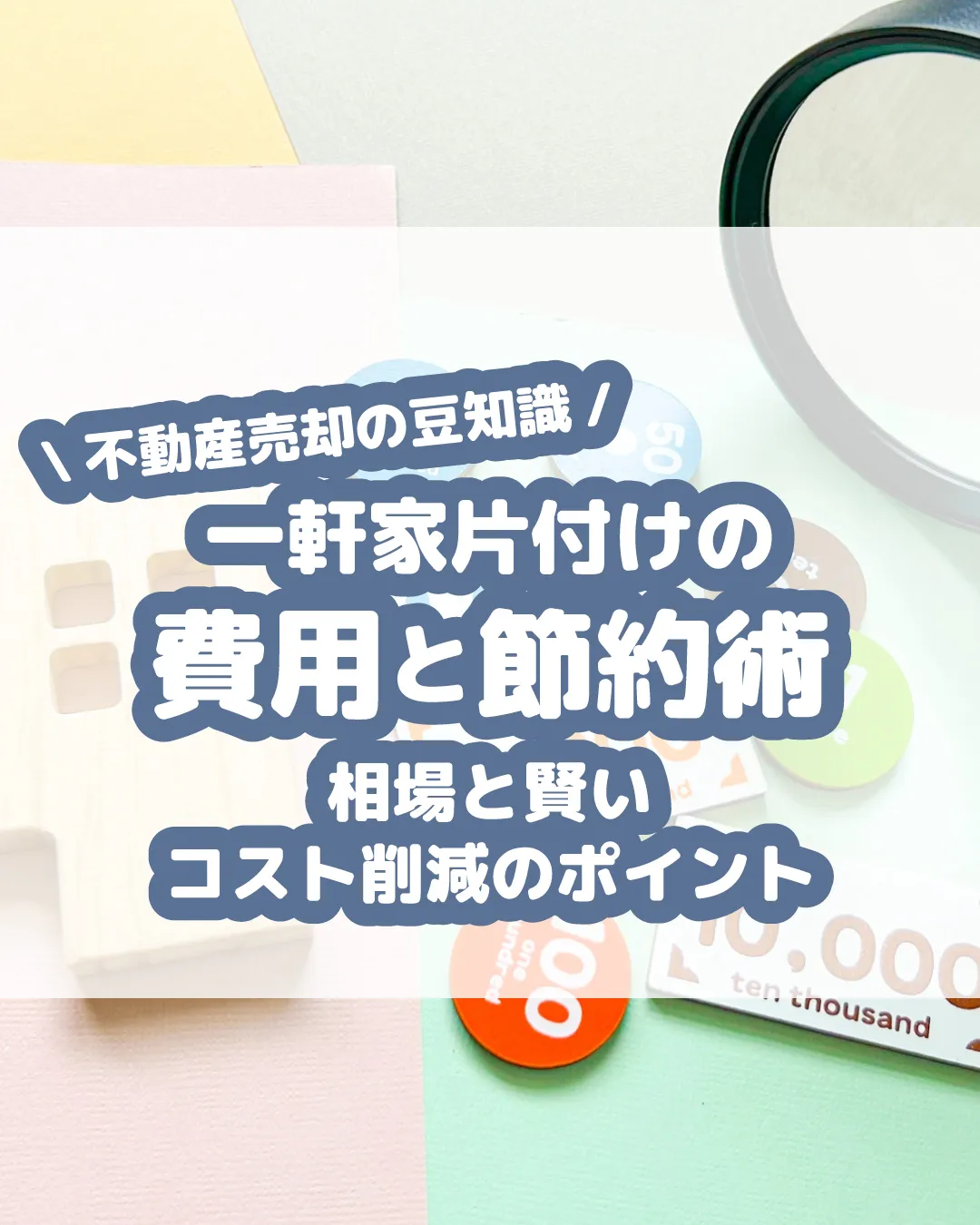 🏠【一軒家片付けの費用と節約術：相場と賢いコスト削減のポイン...