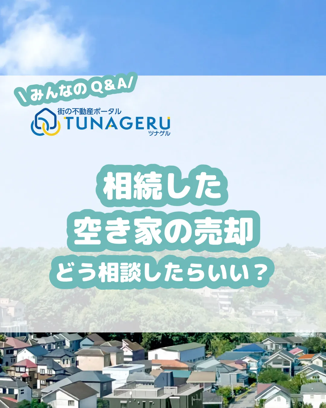 「相続した空き家、どう売るのが正解？古家付き？解体？買取？不...