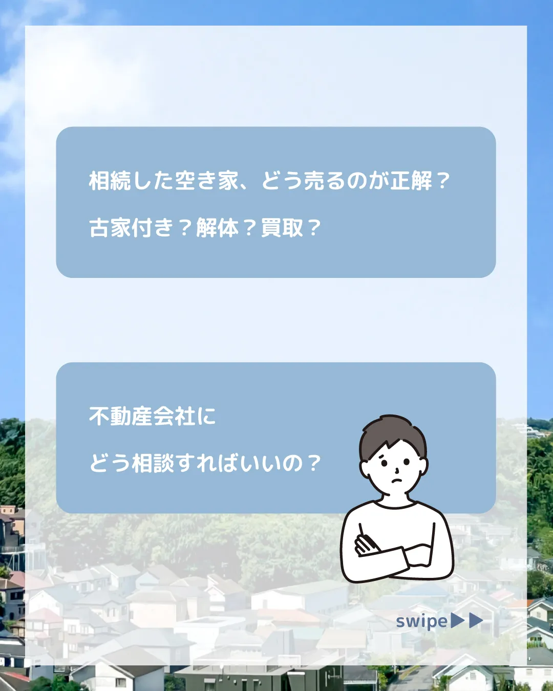 「相続した空き家、どう売るのが正解？古家付き？解体？買取？不...
