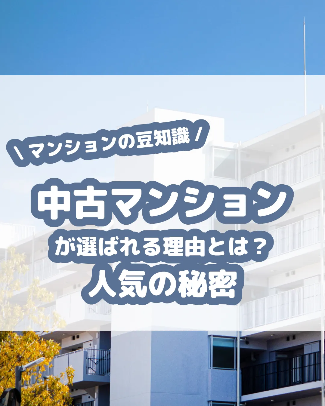 【中古マンションが選ばれる理由とは?人気の秘密をご紹介】🏠