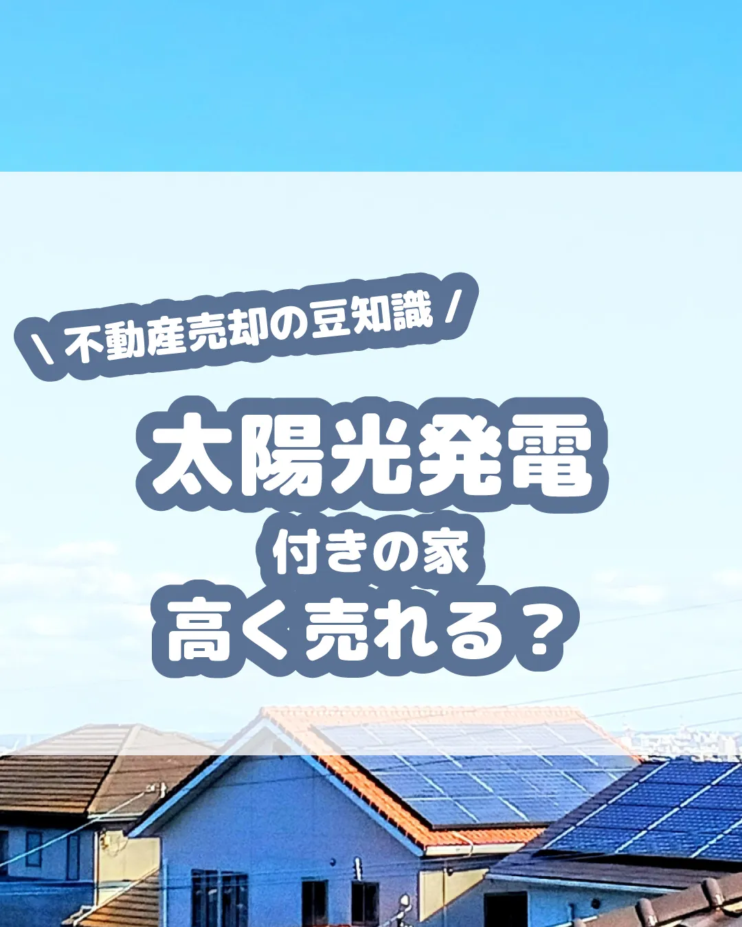 【太陽光発電付きの家】高く売れる？🌞🏠