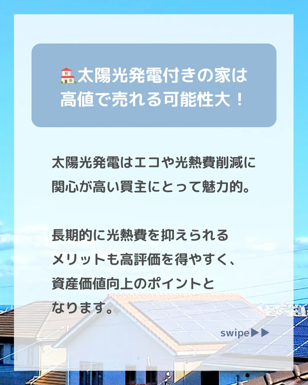 【太陽光発電付きの家】高く売れる？🌞🏠