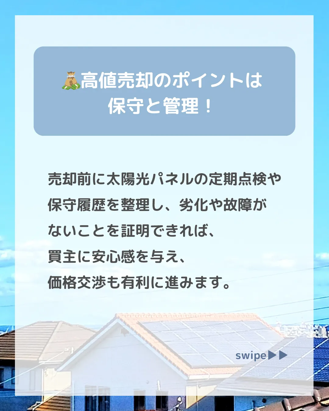 【太陽光発電付きの家】高く売れる？🌞🏠