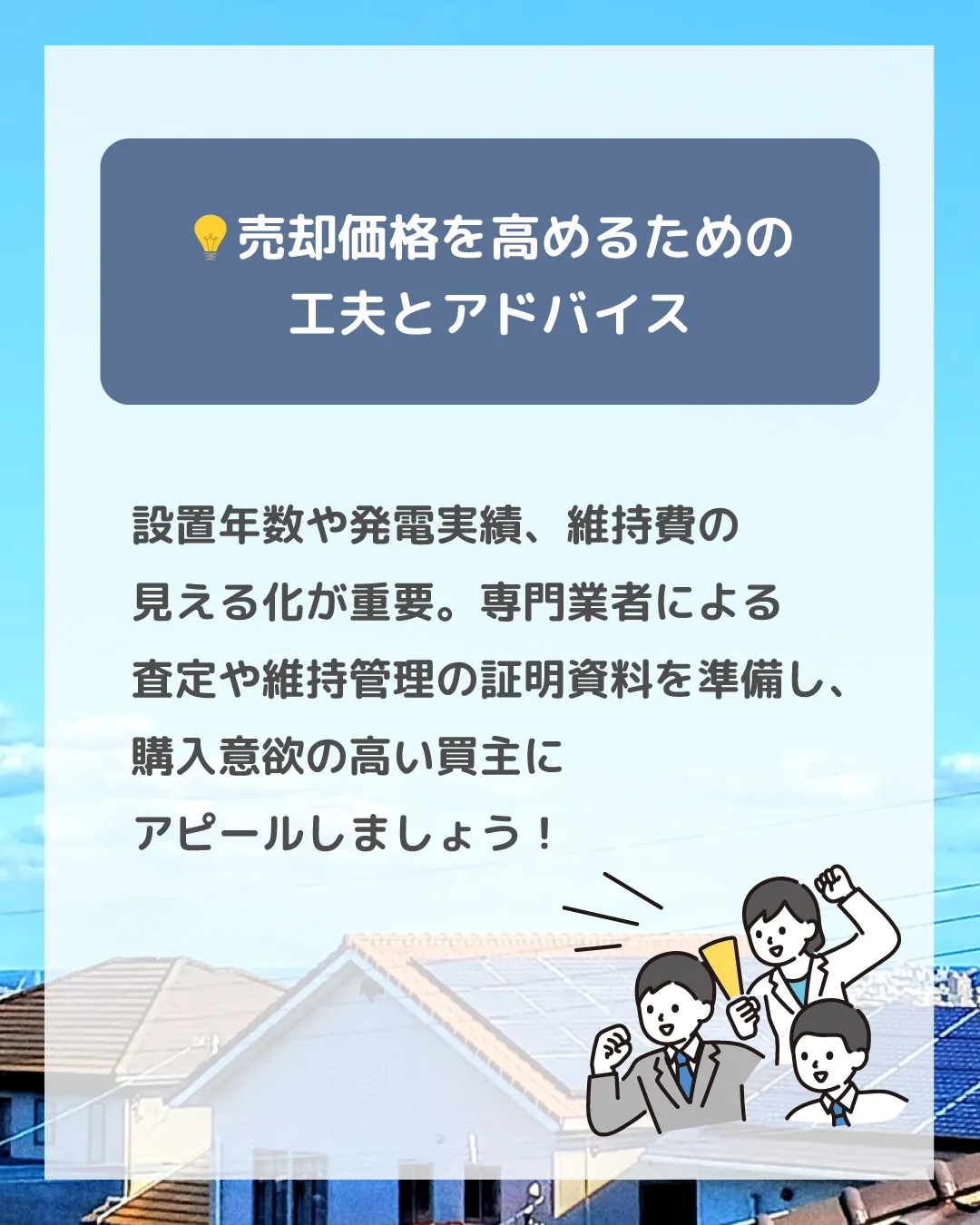 【太陽光発電付きの家】高く売れる？🌞🏠