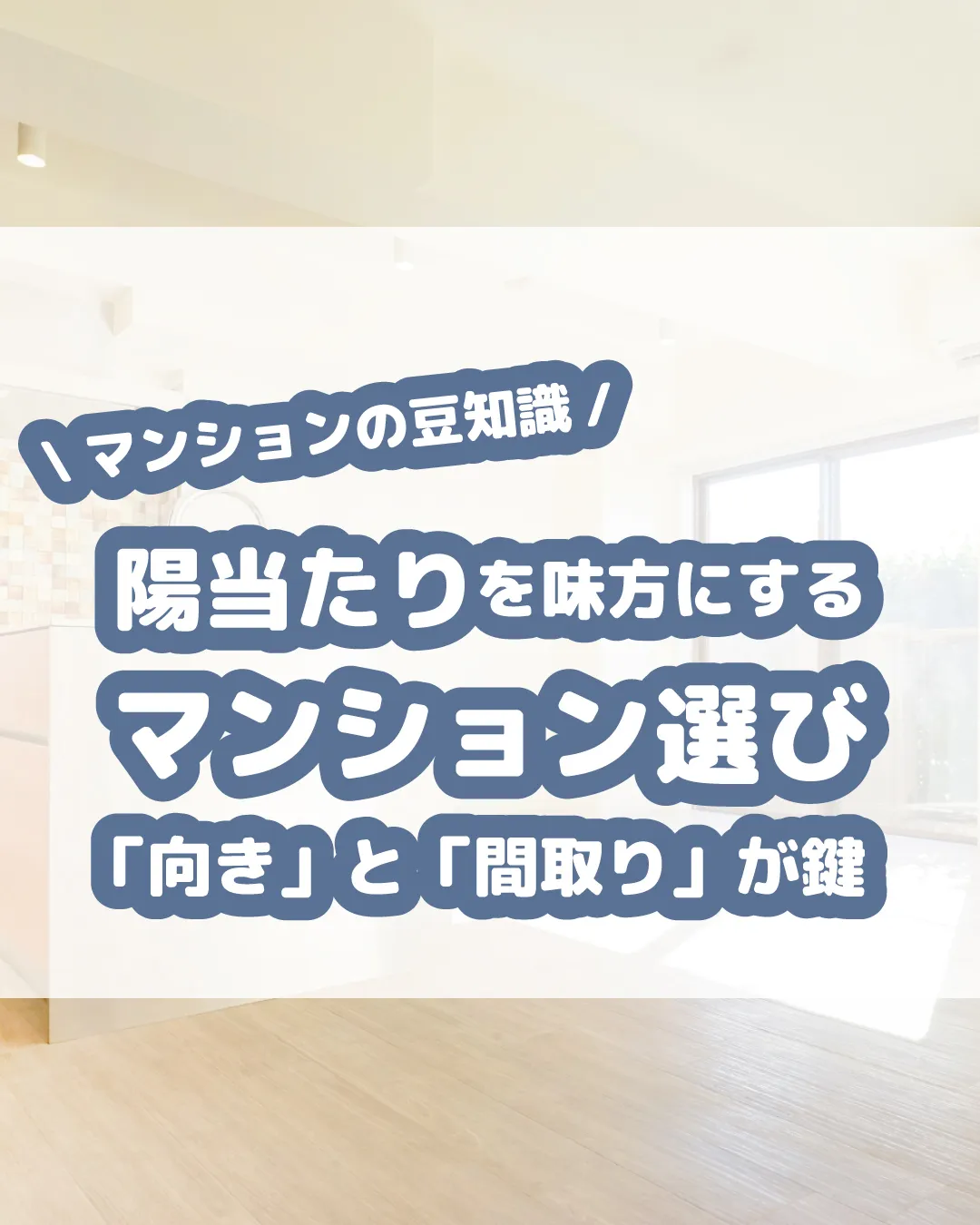 「マンションの陽当たり」って、実はとっても重要なんです！☀️