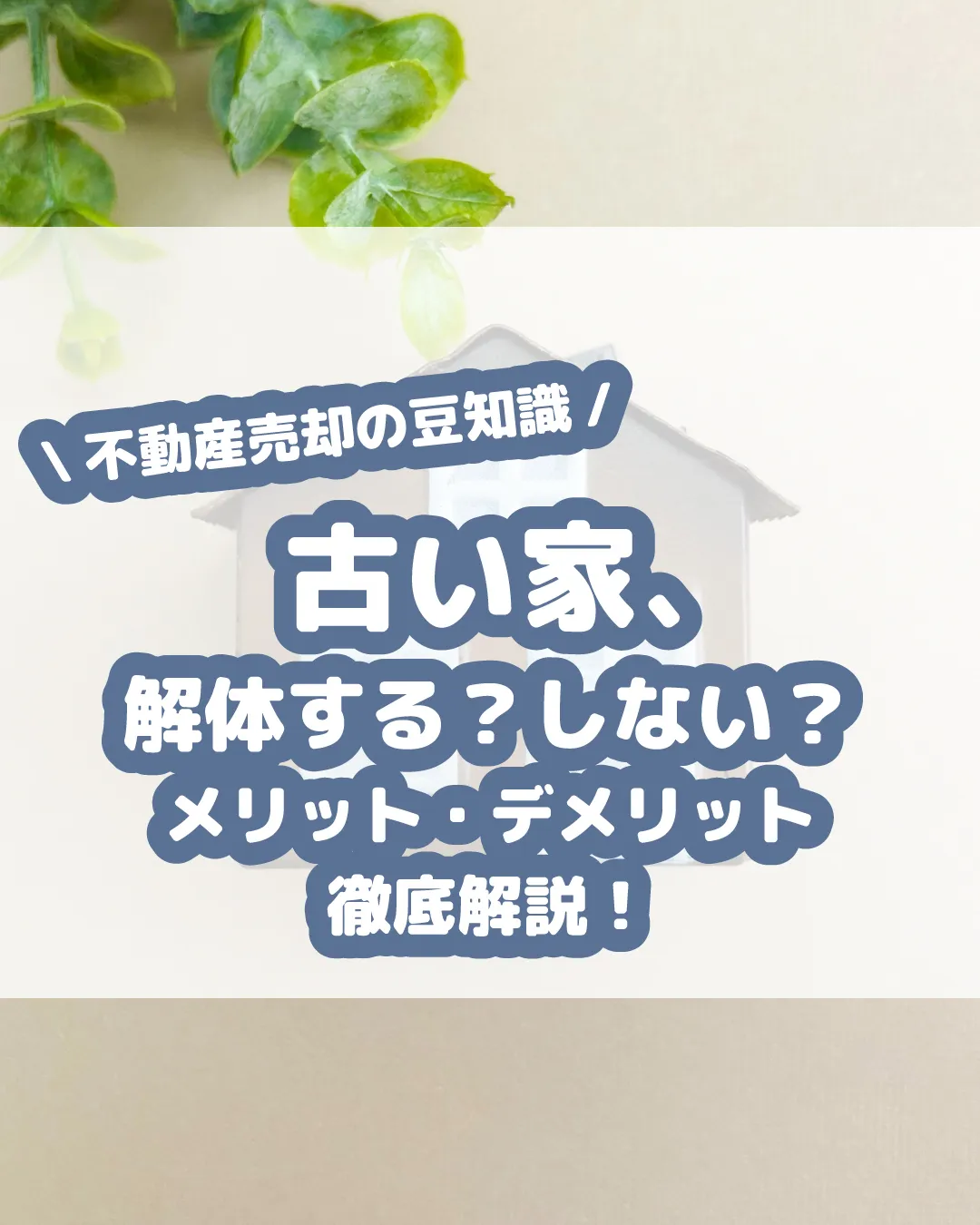 実家じまい、どうすればいい？🤔 古い家を解体して更地にするか...