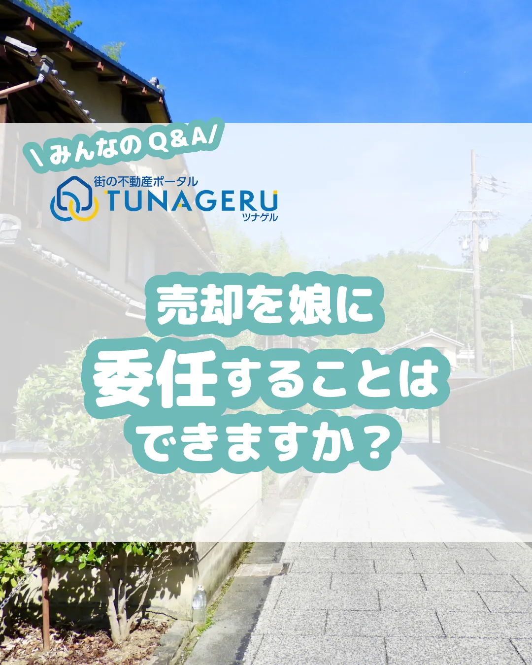 「不動産売却、娘に委任できる？遠方の土地を売りたいけど、手続...