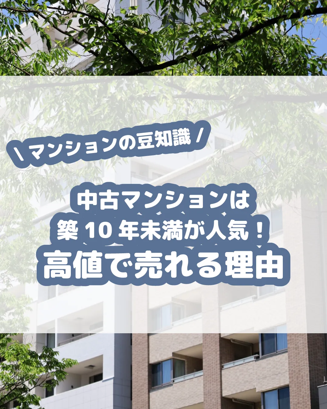 築浅の中古マンションが選ばれる理由は、コスパの良さと資産価値...
