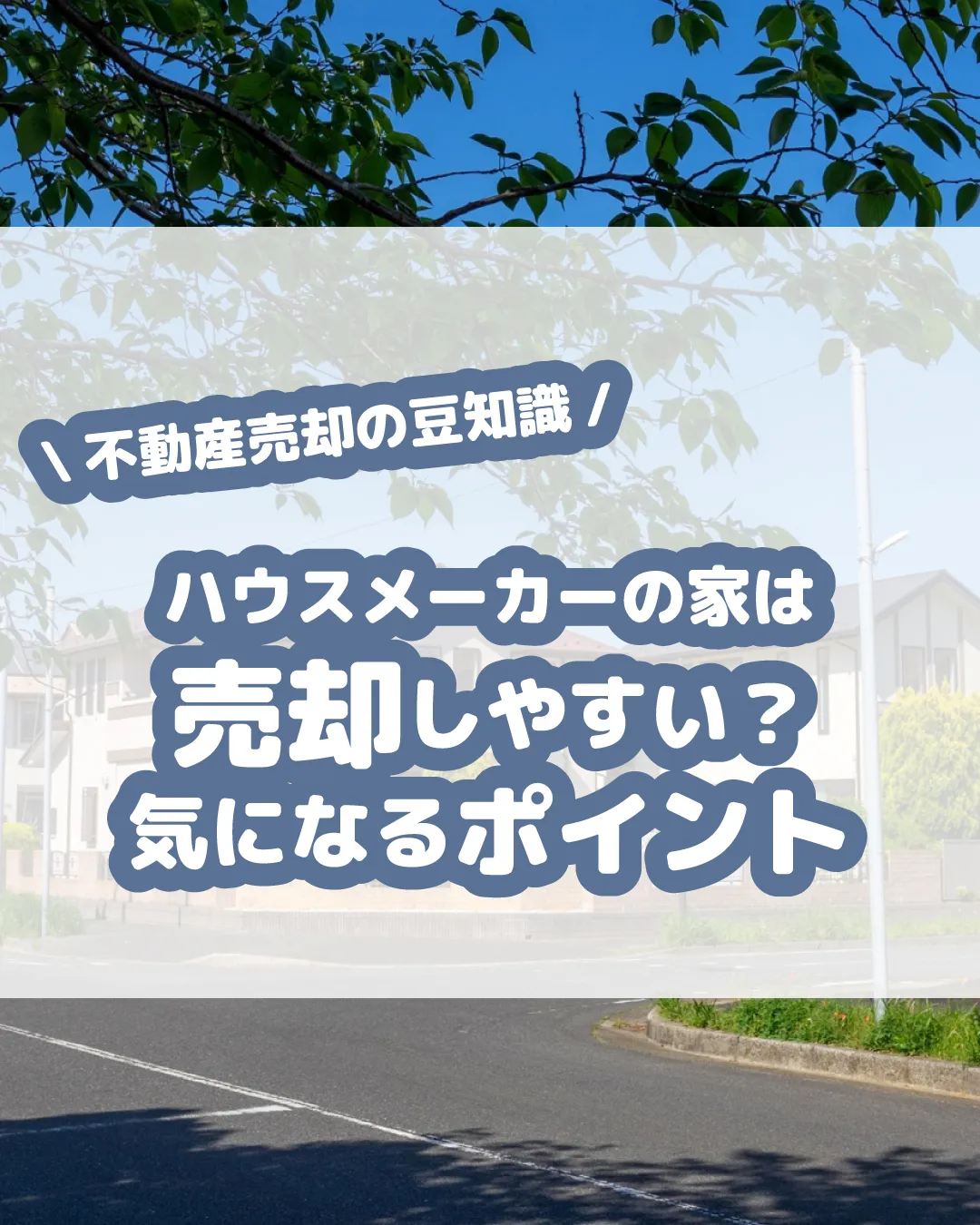 ハウスメーカーの建てた家は、ブランド力や高い品質により売却が...