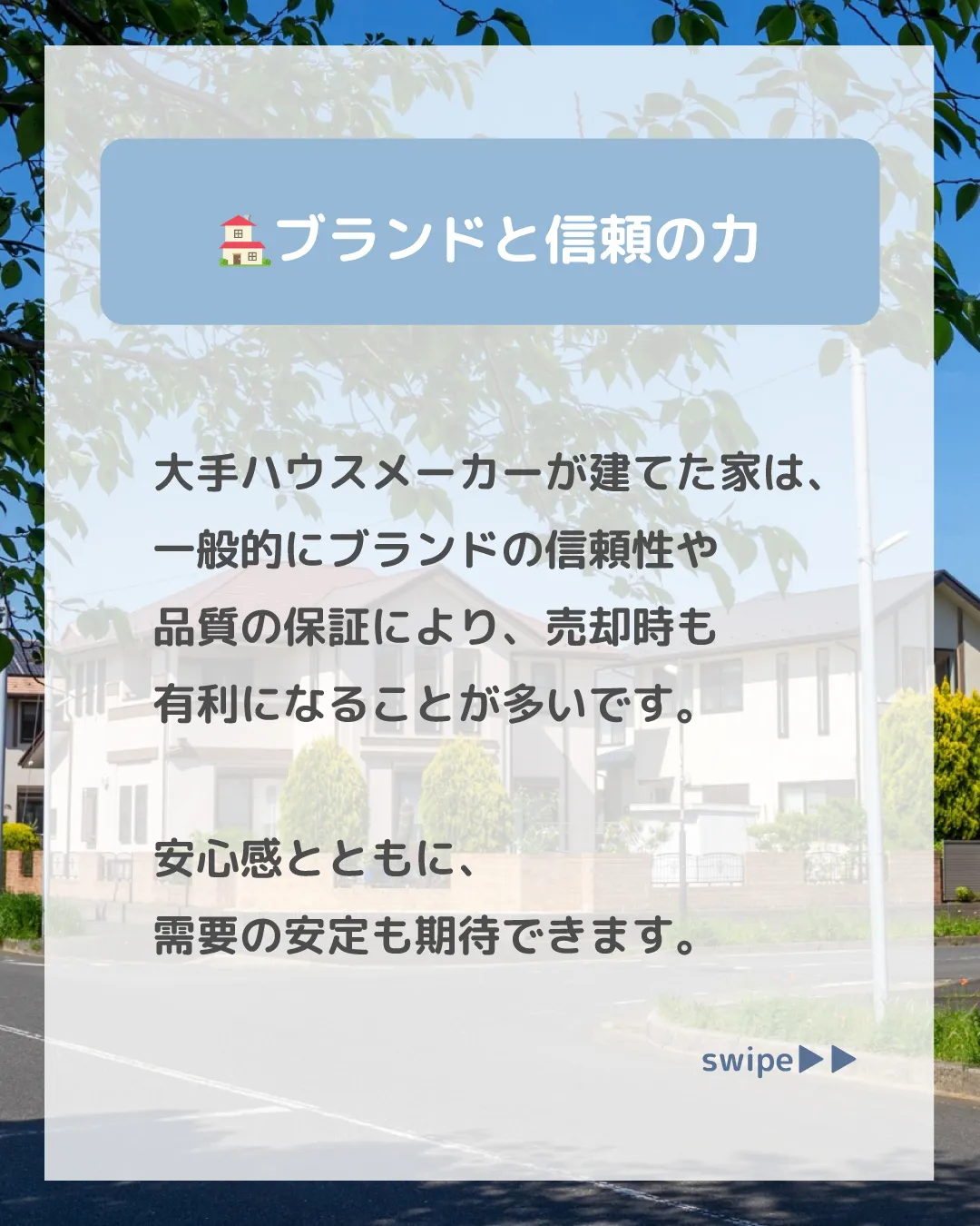 ハウスメーカーの建てた家は、ブランド力や高い品質により売却が...