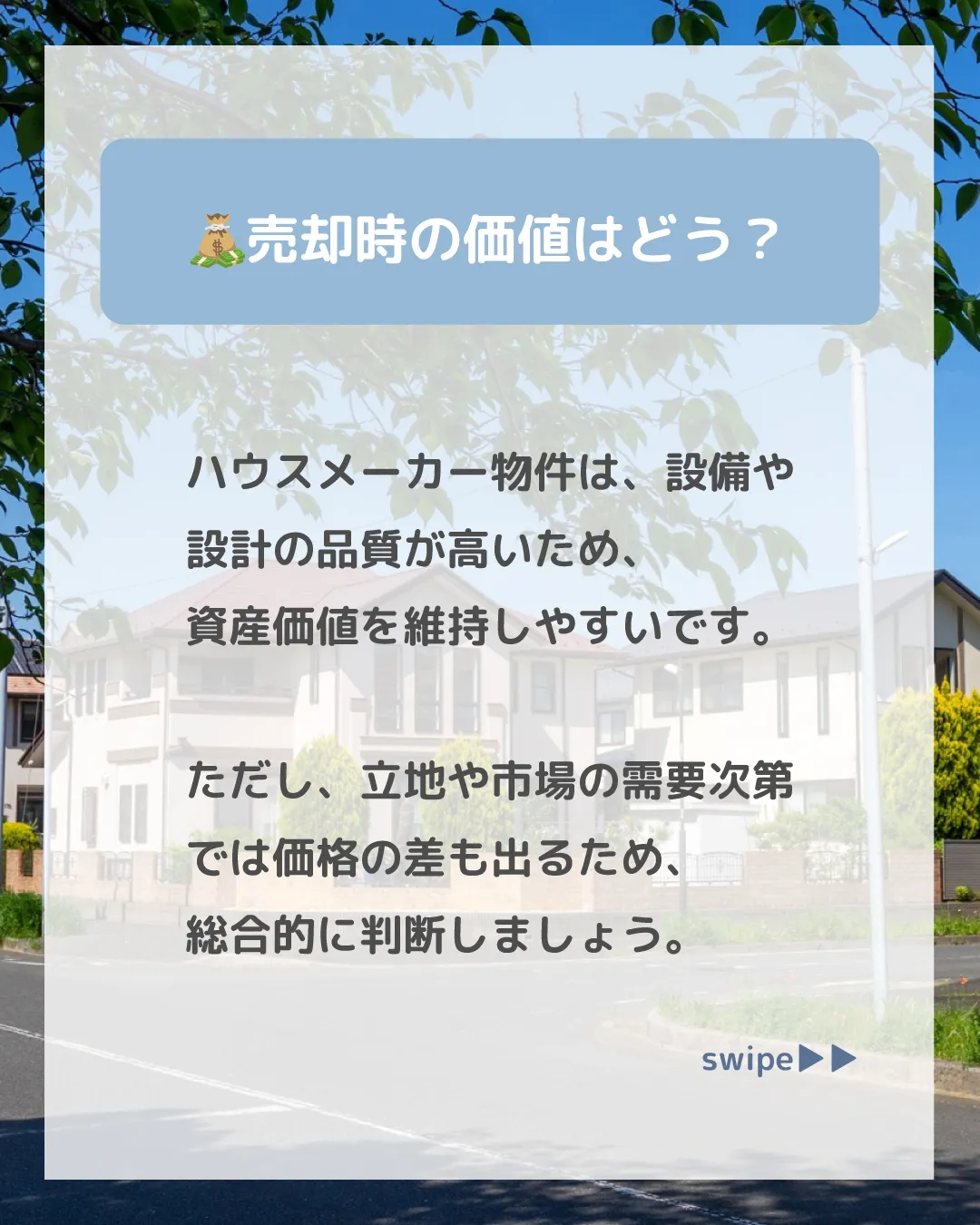 ハウスメーカーの建てた家は、ブランド力や高い品質により売却が...