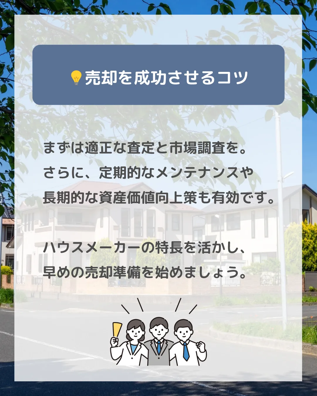 ハウスメーカーの建てた家は、ブランド力や高い品質により売却が...