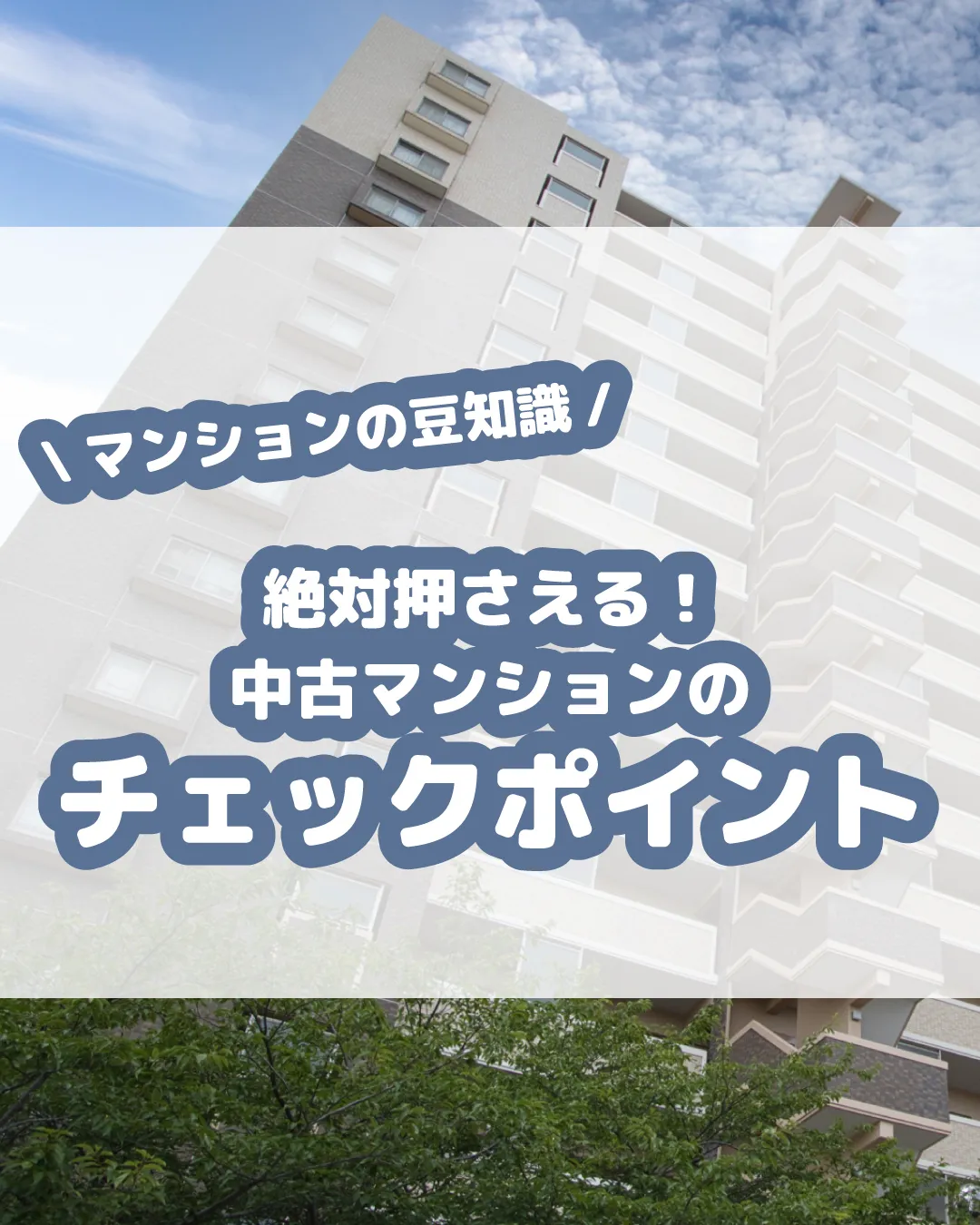 中古マンションを購入する前に押さえておきたいチェックポイント...