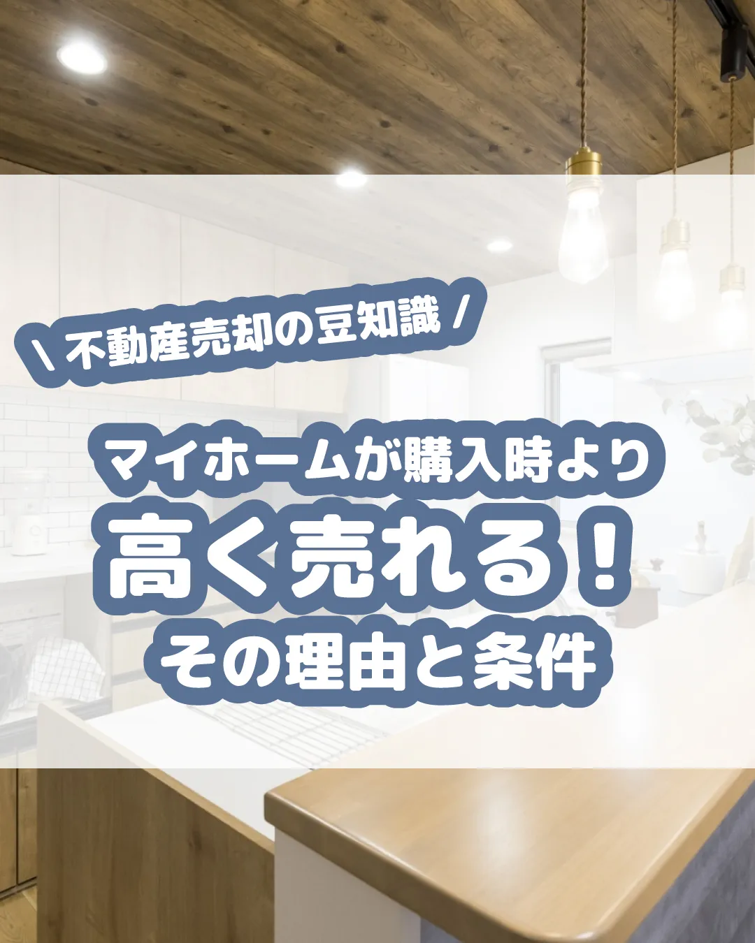 購入時よりも高く売れるケースには、立地の良さ、リフォームや設...