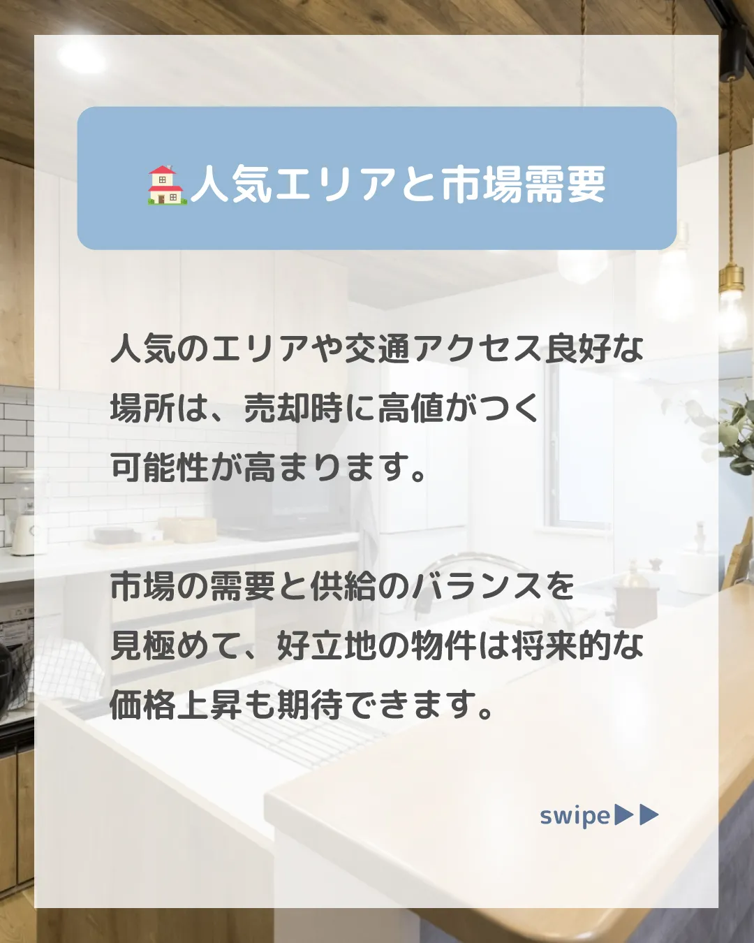 購入時よりも高く売れるケースには、立地の良さ、リフォームや設...