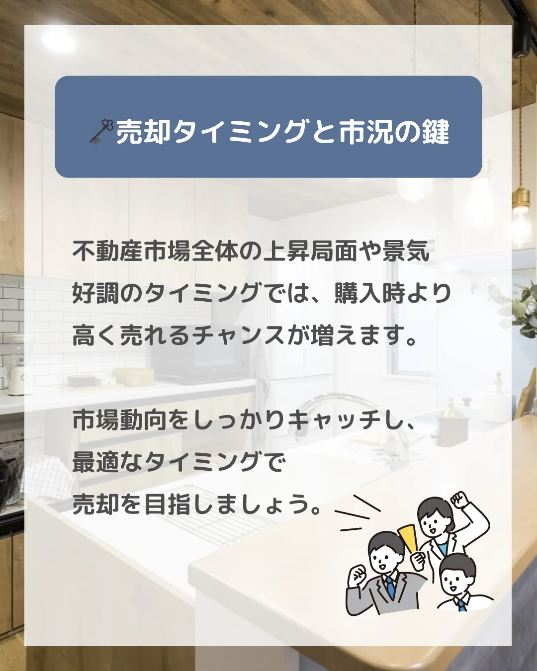 購入時よりも高く売れるケースには、立地の良さ、リフォームや設...