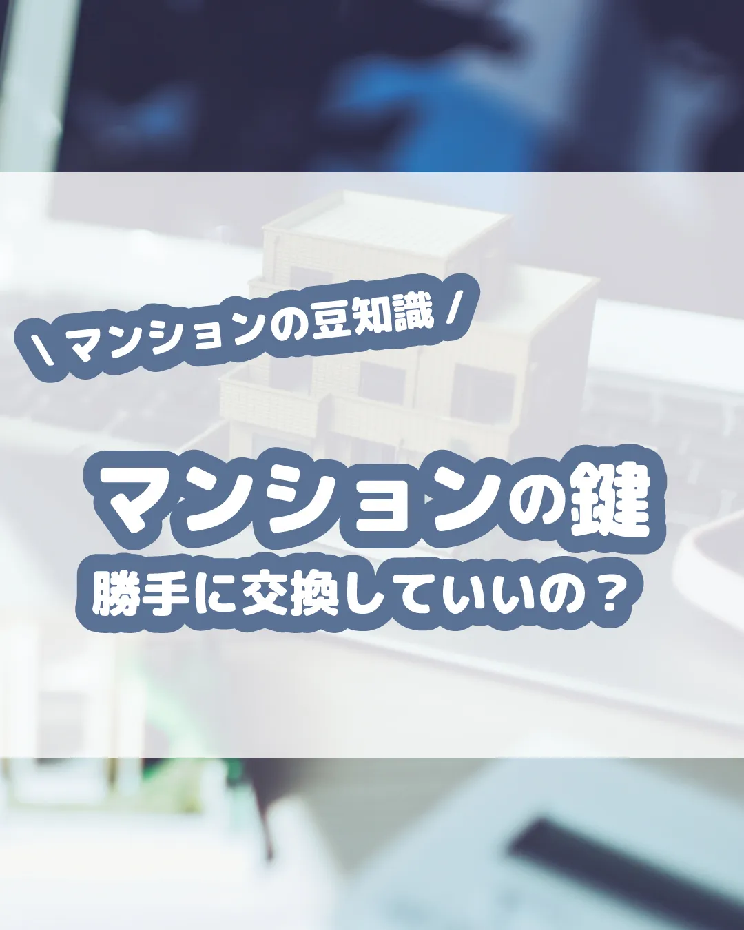 分譲マンションにお住まいの皆さん、鍵の交換について考えたこと...
