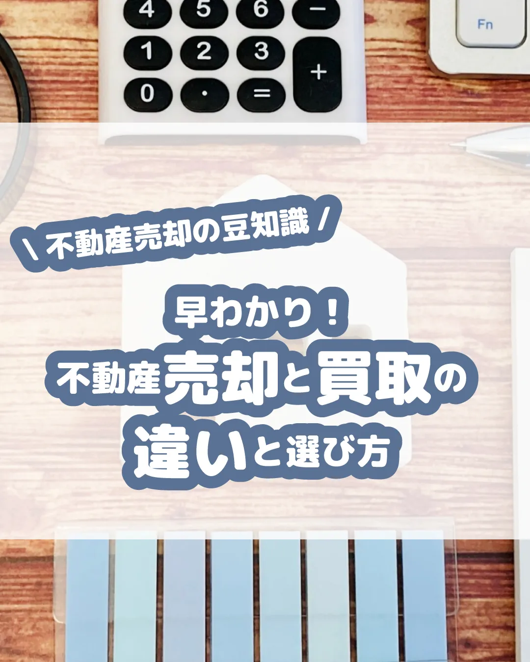不動産を売却する際、「仲介売却」と「買取」どちらを選ぶか迷い...