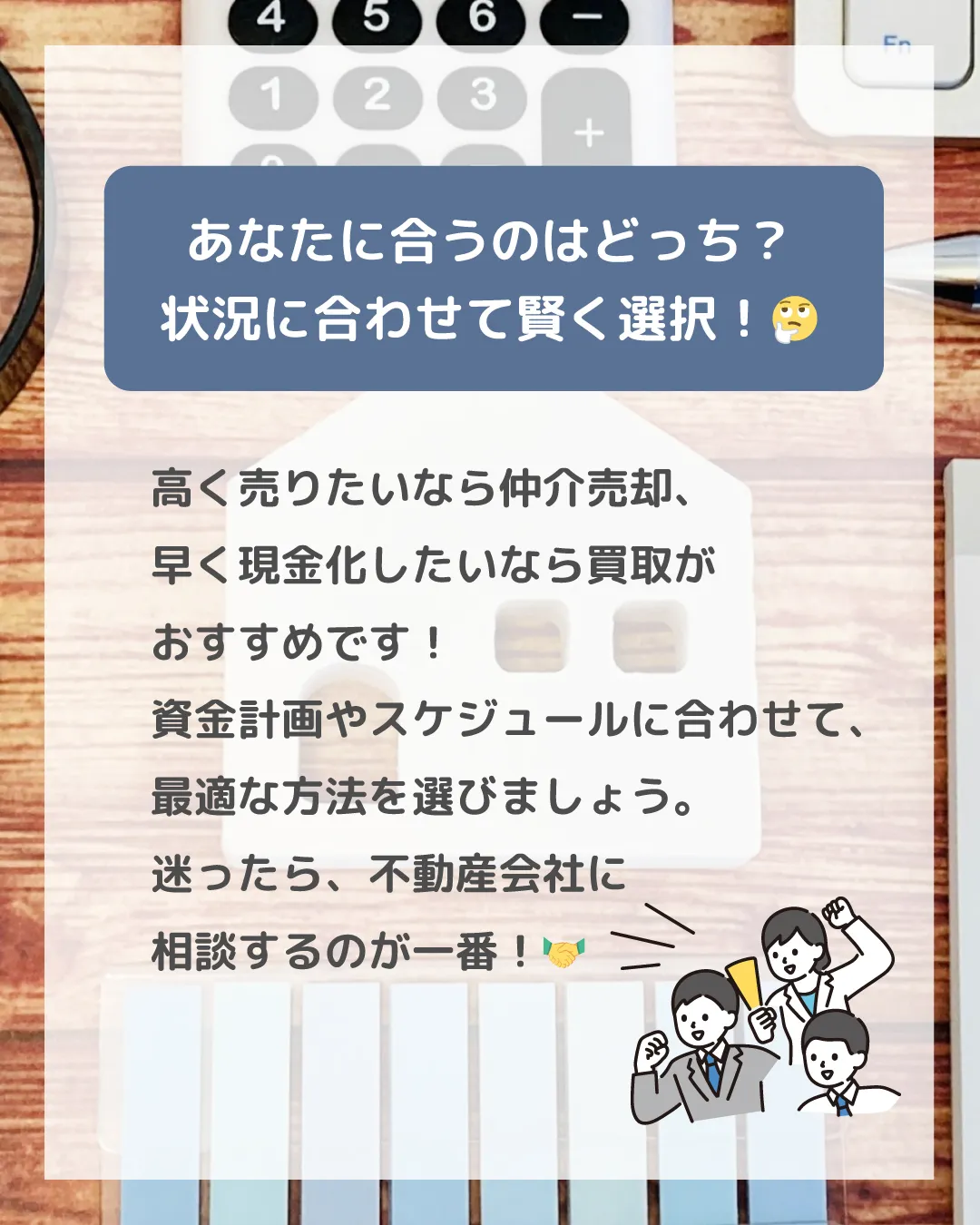 不動産を売却する際、「仲介売却」と「買取」どちらを選ぶか迷い...