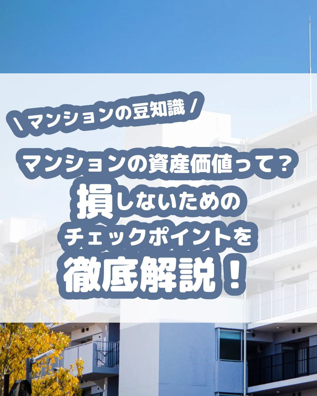 マンション購入を考えている皆さん、将来後悔しないために「資産...