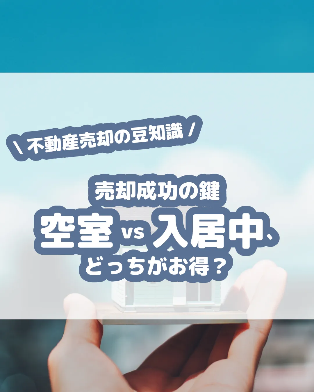 物件売却を考えている皆さん、「空室」と「入居中」どちらで売る...