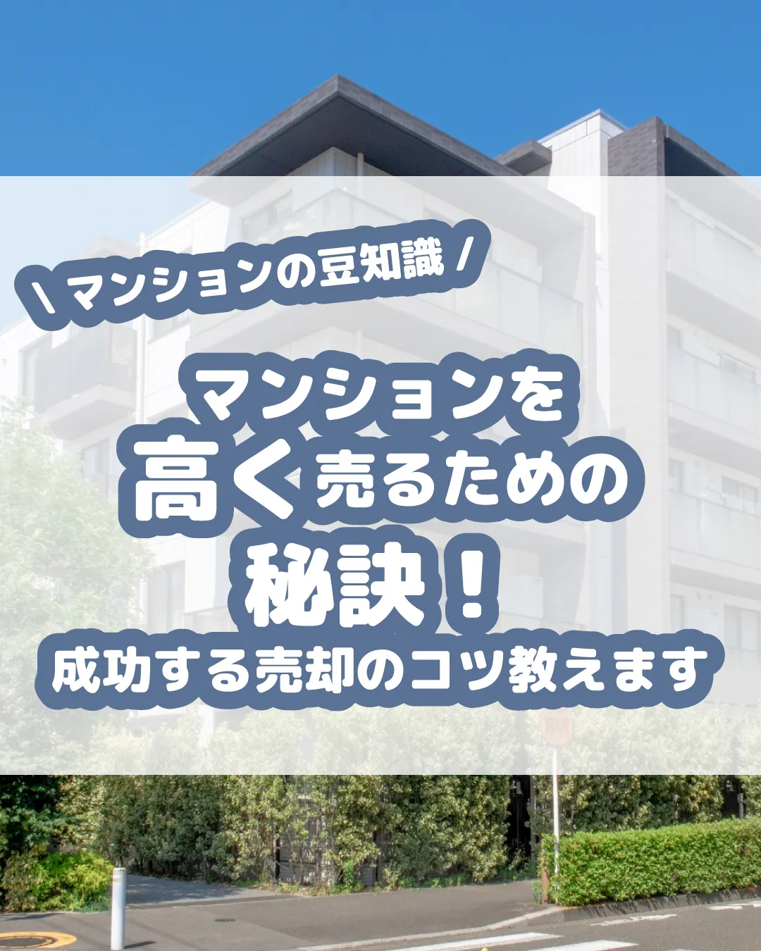 マンションをできるだけ高く売るためには、ちょっとした工夫とポ...